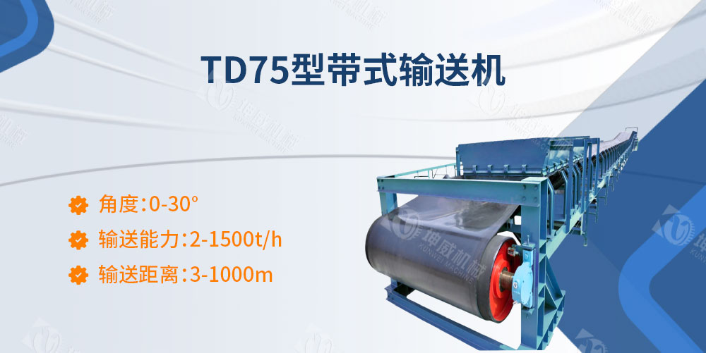 TD75型帶式輸送機簡介